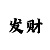 快3技巧走势规律